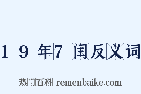 19年7闰反义词是什么意思的图片